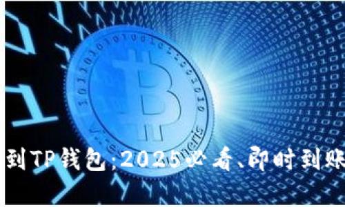 交易所转账到TP钱包：2025必看、即时到账的全面解析