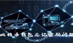 2025必看：如何解决比特币钱包忘记密码问题，立