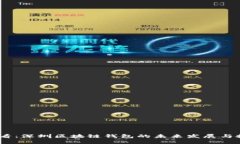 2025必看：深圳区块链钱包的未来发展与投资机会