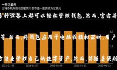 在当今数字化的时代，电子钱包已经成为许多人