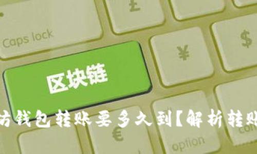 2025必看：以太坊钱包转账要多久到？解析转账时间的影响因素