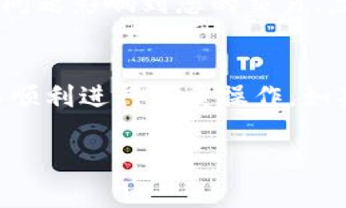 在进行USDT（泰达币）卖出操作时，如果出现“钱包余额不足”的提示，这通常意味着您在交易所或钱包中的可用USDT余额少于您想要卖出的数量。以下是一些可能导致此问题的原因及解决方案：

确认钱包余额
首先，您需要登录到您的钱包或交易所账户，检查您的USDT余额。确保您在进行卖出操作之前知道自己账户中存有多少USDT。如果余额低于您想要交易的数量，自然会收到“钱包余额不足”的提示。

转账未确认
如果您刚刚进行了USDT转账，可能需要一定的时间才能在您的钱包中确认。这是因为区块链网络需要处理交易，这通常涉及到网络的拥堵程度。如果这是情况，您需要耐心等待，直到交易被确认并反映在您的余额中。

受限于最低交易限制
某些交易所会设定最低交易限额，即您必须至少交易一定数量的USDT才能进行交易。如果您尝试的卖出数量低于这个限制，系统也会提示“钱包余额不足”。检查相关交易所的规定，了解最低交易数量。

检查网络问题
有时，网络问题或系统维护可能会导致账户余额信息未能实时更新。这种情况下，您可以尝试退出并重新登录，或稍后再试进行交易。如果问题持续存在，建议您联系交易所的客服人员以寻求解决方案。

使用不同的钱包地址
若您在多个钱包中存有USDT，确认您实际上是将USDT存入了当前正在交易的钱包中。例如，您可能在一个交易所创建了账户并存入了USDT，但此时却在另一个钱包进行交易。确保您在进行任何交易之前检查所用的钱包地址。

安全性与账户问题
最后，如果您的账户被限制或存在安全方面的问题，也可能导致“钱包余额不足”的错误提示。查看您的账户是否存在警告，确保没有安全问题影响到您的交易。复查您的身份验证是否完成，确保账户正常。

总结
在进行USDT的交易时，能够及时判断和解决“钱包余额不足”的问题是相当重要的。通过以上步骤，您可以清楚检测和确认账户状况，从而顺利进行买卖操作。如果在操作过程中仍然碰到问题，更建议与平台客服沟通，以获取更为专业的帮助。保持账户安全与活跃，享受加密货币带来的便利与机会。

希望以上内容能帮助您解决“USDT卖出提示钱包余额不足”的问题。如有其他问题，欢迎随时咨询！
