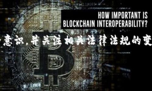 关于“T P钱包能被警方控制吗”的问题，这涉及到数字钱包、隐私和法律等多个方面。在这里，我将为您详细解析相关内容，以及可能带来的影响和思考。

### 什么是T P钱包？

数字钱包的概述

T P钱包是一种数字货币钱包，属于加密货币领域。数字钱包作为一种新兴的金融工具，允许用户方便、安全地存储、发送和接收加密货币。与传统的钱包不同，数字钱包多是通过网络进行操作，具有较高的灵活性和便利性。然而，用户在享受便利的同时，也需要对安全性和隐私问题保持警惕。

### 警方的介入

警方如何介入数字钱包

在某些情况下，警方可能会对数字钱包进行调查。这可能涉及到洗钱、诈骗或其他违法活动。当警方获得合理怀疑的证据时，他们可以通过法律程序要求相关服务提供商（如数字钱包公司）提供特定账户的信息。在这种情况下，钱包内的资金、交易记录等可能会被查阅。

然而，需要注意的是，T P钱包本身的去中心化特点使得所有者对其资金拥有较高的控制权。大多数数字钱包不存储用户的个人信息，因此，即使警方介入，也难以直接监控所有交易。不过，如果涉及的交易与某种非法活动相挂钩，钱包服务提供商可能会配合警方进行调查。

### 用户的隐私权

隐私权与法律的平衡

在探讨数字钱包是否会被警方控制时，隐私权与法律之间的平衡显得尤为重要。虽然数字钱包保证了一定程度的匿名性，但这也为违法活动提供了可乘之机。因此，政府和执法部门在制定相关法规时，一方面需要保护用户的隐私，另一方面也要打击非法活动。

许多国家正在逐步制定新政策，以监管加密货币及其交易平台，以便在保护用户隐私的同时，打击犯罪活动。这意味着用户在使用数字钱包时，可能面临更为复杂的法律和合规环境。

### 如何保护自己的数字资产？

安全性和隐私的最佳实践

尽管数字钱包的便利不可否认，用户在使用时仍需注意保护自身的安全和隐私。以下是一些实用的建议：

1. **选择信誉良好的钱包**：在选择数字钱包时，确保选择知名度高、用户评价好的钱包服务提供商。
2. **启用双重身份验证**：开启双重身份验证可以多一重保障，减少账户被盗的风险。
3. **定期更新密码**：定期更新您的钱包密码，并避免使用弱密码。
4. **定期备份**：定期对钱包信息进行备份，以防丢失。
5. **谨慎处理个人信息**：在任何平台上都要注意保护自己的隐私，避免泄露个人信息。

### 未来展望

数字钱包的发展趋势

随着技术的不断进步，数字钱包的功能和安全性也在不断提升。根据当前的行业趋势，数字钱包将可能逐步与传统金融体系整合，实现更为顺畅的资金流转。然而，监管和法律的适应性将成为关键因素。如果监管不当，可能会抑制创新，反之，过于宽松又可能导致违法行为的滋生。

### 结论

总结

总的来说，T P钱包的使用确实涉及到与警方的潜在互动，但并非完全容易受到控制。用户在享受数字钱包带来便利的同时，务必要增强自身的安全意识，并关注相关法律法规的变化。未来，数字钱包和金融科技必将面临更多的挑战与机遇，如何在保护用户隐私和打击违法活动之间找到平衡，将是所有参与者共同面临的课题。

希望这些信息能帮到您，帮助您更好地理解T P钱包的使用与法律之间的关系！如果您有其他问题，欢迎继续提问。