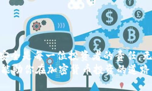   2025必看: 如何将比特币安全转移到冷钱包？立即学习！ / 

 guanjianci 比特币,冷钱包,加密货币安全,数字资产管理 /guanjianci 

引言：数字货币安全的重要性
随着比特币等加密货币的普及，越来越多的人开始投资这一新兴市场。从投资者的角度来看，以比特币为代表的数字资产不仅带来了可观的收益，也伴随着各种风险。因此，确保你的数字资产安全是每一个投资者都必须认真对待的问题。冷钱包作为一种离线存储方式，因其高安全性而受到许多投资者的青睐。在本文中，我们将详细探讨如何将比特币安全地转移到冷钱包中，让你在投资道路上更加安心。

什么是冷钱包？
冷钱包，顾名思义，是一种不与互联网连接的加密货币存储方式。与热钱包（即在线钱包）相比，冷钱包的最大优势在于它不容易遭到黑客的攻击。因此，它被广泛认为是存储大额加密货币的最佳选择。冷钱包有多种形式，包括硬件钱包、纸钱包和其他离线存储设备。它们不仅能有效防止黑客入侵，还能避免因人为失误造成的资产损失。

为何选择冷钱包？
选择将比特币转移至冷钱包的原因主要在于安全性。比特币的价格波动剧烈，因此务必确保无论何时都能保护好自己的资产。此外，冷钱包的离线特性使得用户更难受到网络攻击。一些加密货币投资者也会选择在市场波动剧烈时，将他们的资产转入冷钱包中，以避免短期内的贬值。
除了安全性，冷钱包还具有持久性。与热钱包不同，冷钱包不容易受到科技的迅速发展而过时。因此，即使在未来十年里，硬件钱包或纸钱包也能幸运地保持其有效性。

如何选择冷钱包？
在选择冷钱包时，安全性和用户体验是两个最重要的考量因素。硬件钱包较为流行，其代表产品如Ledger和Trezor在市场上享有良好声誉。这些设备通常采用高安全性的加密技术，以确保用户的私钥不被窃取。此外，用户在购买冷钱包时，应关注钱包的兼容性与易用性。一些冷钱包同样提供手机应用，可方便用户进行日常管理。

将比特币转移到冷钱包的步骤
以下是将比特币转移至冷钱包的基本步骤。尽管这个过程并不复杂，但每一步都至关重要，需要仔细遵循。

h4步骤一：选择合适的冷钱包/h4
如前所述，选择冷钱包非常重要。在这一步中，你应该首先研究市场上的硬件钱包并选择一个符合你需求的产品。阅读用户评价、了解公司背景以及确认产品的安全认证都是必不可少的步骤。

h4步骤二：购买冷钱包/h4
一旦选定了冷钱包，下一步是购买。建议尽量通过官方网站或受信任的渠道购买，以避免遭遇假冒产品。收到冷钱包后，确保其包装完整，未被打开过，由于硬件钱包在运输途中可能会遭到窃取，因此确保其安全性是非常重要的。

h4步骤三：初始化钱包/h4
初次使用冷钱包时，你需要按照说明书上的指示进行初始化。在这一过程中，系统通常会引导你设置一个安全密码和备份种子。这一步至关重要，因为如果你的冷钱包丢失或损坏，备份种子将允许你恢复资金。

h4步骤四：获取比特币地址/h4
初始化完成后，冷钱包会生成一个比特币地址。在转移比特币之前，请确保这个地址正确无误。比特币交易是不可逆的，所以一旦发送错误地址，资产将无法找回。

h4步骤五：从热钱包转账/h4
接下来，你可以从你的热钱包或交易所转账比特币至冷钱包。在热钱包上找到转账功能，输入你的冷钱包地址，然后输入你想转移的比特币数量。确保再次核对地址无误。

h4步骤六：确认交易/h4
完成转账后，你还需通过区块链浏览器确认交易是否成功。务必待到账后才能安心，若出现任何问题，需立即核对操作是否正确，确保资金的安全。

冷钱包使用中的注意事项
1. **安全备份**：钱包的安全性离不开备份。因此，无论是数字化备份还是纸质备份，都要保证它们的安全存放。如果丢失了备份，可能会面临资金无法恢复的窘境。
2. **更新固件**：如使用硬件钱包，请确保其固件保持更新。这是为了防止可能存在的安全漏洞被黑客利用。
3. **防止物理损坏**：冷钱包也有可能由于水损、跌落等原因损坏，因此，使用防水、防摔的保护措施将非常重要。
4. **谨慎分享**：在分享比特币地址和保护种子时务必小心，任何人都不应得知你的私钥。这种信息一旦泄露，你的资产将面临巨大的风险。

结论
总结而言，将比特币安全地转移到冷钱包不仅是保护你数字资产的必要措施，也是提升你投资信心的重要步骤。在这个充满变革的加密货币市场中，保持警觉并采取适当的措施保障资金安全是每一位投资者的责任。无论你是加密货币的老手还是刚入门的新手，都非常鼓励你学习这些基本知识，以便在未来的投资旅程中实现财务稳健。
在未来的日子里，随着加密货币的不断发展与变革，冷钱包的安全性也将持续接受挑战。因此，与时俱进、学习新知识将成为每个投资者长久以来必须要承担的任务。希望通过本文的分享，能助你在加密货币投资的道路上更进一步。