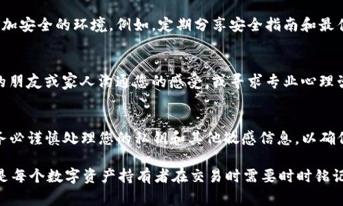 这是一个非常重要且敏感的话题，适当的保护和管理您的数字资产是至关重要的。以下是一些关于如何处理这种情况的建议和信息。

什么是TP钱包密钥？
TP钱包是一种广泛使用的数字资产钱包，允许用户存储、接收和发送加密货币。在使用TP钱包时，每个用户会生成一组密钥，包括公钥和私钥。公钥类似于您的银行账户号，您可以与他人分享以接收资金。而私钥是您访问和管理钱包中资产的唯一方式，如果他人获得了您的私钥，他们将能够控制您的资产。

密钥共享的风险
分享私钥是极其危险的。我们常常认为与朋友分享信息是一个值得信赖的行为，但在数字资产的世界里，一旦他人得到您的私钥，他们就可以完全控制您的钱包。这意味着如果您不小心地将私钥分享给朋友，并且他们决定转走您的资产，您将很难追讨回来。这种情况下，您可能会感到非常焦虑和失落。

立即采取行动
如果您意识到您的密钥被朋友使用并且资产被转移，首先要保持冷静。尽量不要立刻责备您的朋友，沟通是解决问题的第一步。您可以直接与他们进行对话，询问他们为何会转走这些资产以及是否可以归还。

寻求技术支持
如果您尝试与朋友沟通无果，您可以考虑寻求技术支持。某些钱包服务提供客服支持，您可以向他们咨询是否有办法冻结账户或追踪交易。不过，请注意，区块链上的交易通常是不可逆的，因此追回资产并不总是可能的。

加强安全措施
为了防止未来再次发生类似事件，必须采取措施来加强您的钱包安全性。以下是一些建议：
ul
    listrong更换密钥：/strong如果您的私钥被泄露，立即生成新的密钥对，并将资产转移到新钱包。/li
    listrong启用两步验证：/strong许多钱包和交易所允许您启用两步验证（2FA），这将增加额外的安全层。/li
    listrong定期备份：/strong确保您定期备份钱包，并妥善保管恢复信息，以防意外丢失。/li
    listrong使用硬件钱包：/strong对于大额资产，考虑使用硬件钱包，这种设备可以离线存储您的私钥，极大地降低被黑客攻击的风险。/li
/ul

提升安全意识
此外，您还应该提高自身的安全意识，了解常见的网络和诈骗手段。教育自己和朋友关于数字货币安全的重要性，共同创建一个更加安全的环境。例如，定期分享安全指南和最佳实践，可以帮助每个人都保持警惕。

心理健康与支持
经历资产损失可能会带来巨大的心理压力，尤其是在与朋友的关系中。因此，除了解决实际问题，不要忽视心理健康。与可以信任的朋友或家人沟通您的感受，或寻求专业心理咨询的支持，这将有助于您更好地应对这种情绪。

总结与展望
总之，共享TP钱包密钥的风险是显而易见的。无论朋友的意图如何，作为资产的持有者，我们有责任保护我们的数字财富。未来请务必谨慎处理您的私钥和其他敏感信息，以确保您不会再次陷入类似的困境。通过采取正确的安全措施和提高安全意识，您可以有效地保护自己和您的数字资产。

无论您是新手还是已经在加密货币领域扎根的老手，了解和防范风险都是每个投资者的必修课。“安全第一”不仅是一句口号，更是每个数字资产持有者在交易时需要时时铭记的原则。