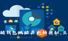 2025必看：探索以太坊钱包地址历史的奥秘，立即