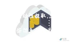 在提取TP钱包中添加流动池的币时，可以遵循以下