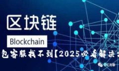 TP钱包客服找不到？2025必看解决方案！