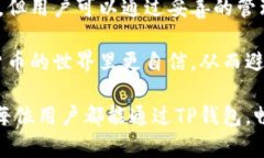 TP钱包是一种广泛使用的数字资产钱包，许多用户