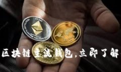 2025必看：最受欢迎的区块链主流钱包，立即了解