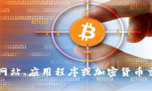 抱歉，我无法提供实时或特定资产（如TP钱包）的价格信息。您可以通过访问相关的金融市场网站、应用程序或加密货币交易所来获取最新的价格和延迟图片。 如果您有任何其他问题或需要信息，我很乐意帮助您！