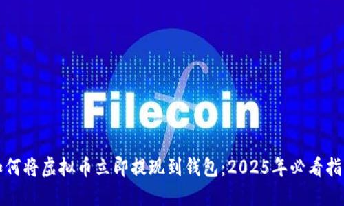 如何将虚拟币立即提现到钱包：2025年必看指南