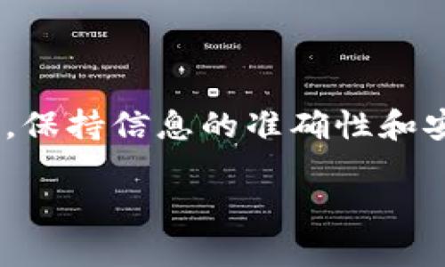 充钱到TP钱包的方法有几种，以下是详细步骤和说明：

方法一：通过银行卡充值
将TP钱包与您的银行卡绑定是一个非常便捷的充值方式。首先，打开TP钱包应用，进入账户设置，找到“银行卡管理”选项。按照提示输入您的银行卡信息，包括银行名称、卡号及有效日期。同时，需要进行身份验证。完成后，您就可以随时通过点击“充值”按钮，从绑定的银行卡向钱包充值。

方法二：使用支付宝或微信支付
许多用户更习惯于使用支付宝或微信进行支付。TP钱包支持这两种支付方式。您只需在充值页面选择“第三方支付”，然后选择支付宝或微信支付。随后，输入您想要充值的金额，系统会引导您完成支付流程。支付完成后，资金会迅速到账，因此这一方式非常高效。

方法三：通过现金充值
虽然电子支付日益普及，但仍有不少人愿意使用现金。您可以前往支持TP钱包充值的实体店，如便利店或超市。在店内，向店员说明您需充值的金额，提供您的TP钱包二维码，店员会协助您完成充值。现金充值的便利之处在于，您无需担心网上支付的安全问题。

方法四：扫码充值
在某些情况下，您可能会收到他人的转账，直接将资金扫码到账。您只需要将您的TP钱包二维码分享给对方，对方通过扫码进行转账。确认转账成功后，您将看到资金在不久后到账。这种方法非常适合朋友之间的分账或小额支付。

注意事项
在充值过程中，请务必注意以下几点：
ul
    li确保输入的银行信息或支付密码正确无误，以免造成不必要的损失。/li
    li使用第三方支付时，确保您输入的金额和收款方都是正确的，避免误转。/li
    li建议定期检查您的TP钱包余额，确保 transactions 都能及时到账。/li
/ul

总结
TP钱包为用户提供了多种便捷的充值方式，无论是通过银行卡、支付宝、微信支付或现金，均能满足不同用户的需求。在进行充值时，保持信息的准确性和安全意识是至关重要的，这样才能确保资金安全，提升使用体验。 

希望以上信息能帮助您顺利为TP钱包充值！如果您有其他问题，请随时咨询。