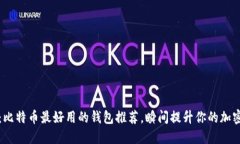2025必看：比特币最好用的钱包推荐，瞬间提升你