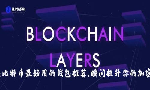 2025必看：比特币最好用的钱包推荐，瞬间提升你的加密货币体验！