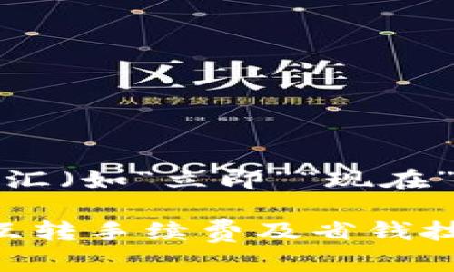思考一个的，加入时间敏感词汇（如“立即”“现在”“2025必看”），促使读者点击

2025必看！揭秘TP钱包内部互转手续费及省钱技巧！