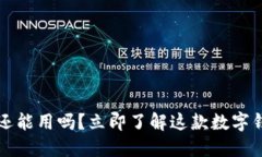 2023年TP钱包还能用吗？立即了解这款数字钱包的