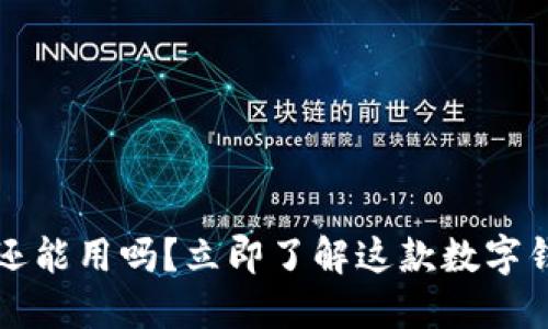 2023年TP钱包还能用吗？立即了解这款数字钱包的未来趋势！