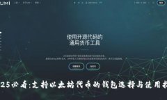 2025必看：支持以太坊代币的钱包选择与使用指南