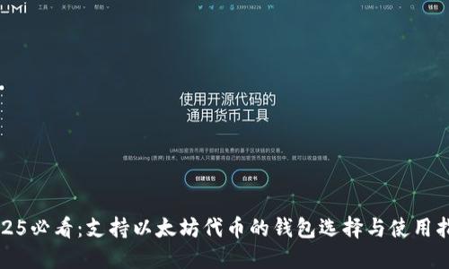 2025必看：支持以太坊代币的钱包选择与使用指南