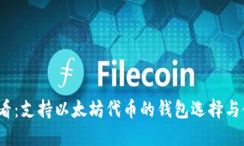 2025必看：支持以太坊代币的钱包选择与使用指南