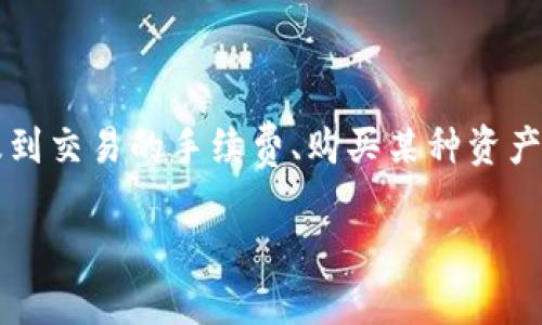 在使用数字货币交易平台如币安时，用户常常会遇到钱包中的币不足以完成某一操作的情况。特别是涉及到交易的手续费、购买某种资产或转账等。下面将为您详细介绍在出现“t p钱包币安币不够用”的情况下，用户可以采取的一些解决方案。

### TP钱包币安币不够用？立即解决这些问题！