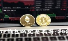 中币网提币到TP钱包的完整指南：2023年立即掌握