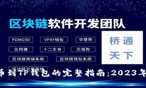 中币网提币到TP钱包的完整指南：2023年立即掌握！