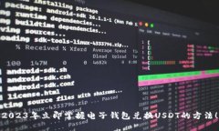 2023年立即掌握电子钱包兑换USDT的方法！