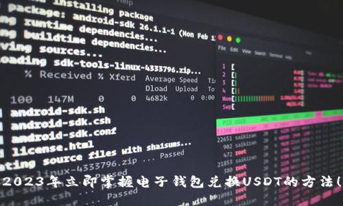 2023年立即掌握电子钱包兑换USDT的方法！