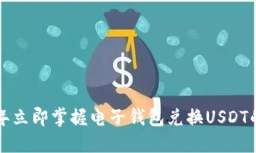 2023年立即掌握电子钱包兑换USDT的方法！