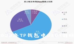 立即了解：2023年TP钱包中USDT转账的多种方式