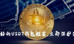 2025必看：最好的USDT钱包推荐，立即保护你的数字