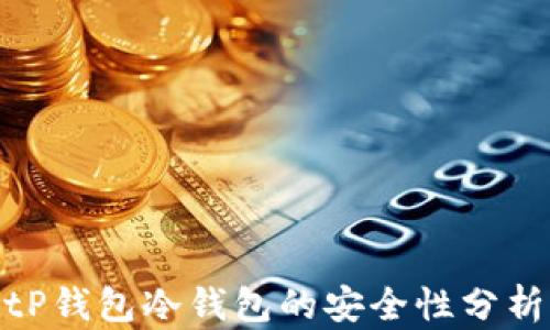 
2025必看！tP钱包冷钱包的安全性分析与使用指南