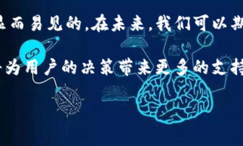 虚拟币钱包的交流功能探索

随着区块链技术的快速发展，虚拟币钱包已经不仅仅是存储和管理加密资产的工具。近年来，越来越多的钱包开始探索和集成交流功能，允许用户之间进行信息交流。这一趋势引发了广泛的关注和讨论，特别是在用户体验和安全性方面。今天，我们将深入探讨虚拟币钱包的交流功能，以及这一功能如何影响用户的互动、交易以及整体体验。

虚拟币钱包的基本概念

虚拟币钱包是一种用于存储、发送和接收加密货币的工具。它可以是软件、硬件或在线平台，每种类型都有其独特的优势和不足。传统上，虚拟币钱包的主要功能是安全地管理用户的私钥，以确保用户的资产不被未经授权的访问所盗取。因此，用户通常对钱包的安全性和易用性有着强烈的关注。

交流功能的引入

随着虚拟货币市场的逐渐成熟，用户之间的互动需求显著增加。许多新兴的虚拟币钱包开始提供交流功能，使用户能够在钱包内部与其他用户进行聊天、分享信息或甚至讨论交易。这种功能的引入不仅提升了用户体验，也为社区建设和信息共享提供了新的平台。

交流功能的形式

虚拟币钱包中的交流功能通常采用以下几种形式：
ul
    listrong即时消息聊天：/strong允许用户实时发送消息，讨论市场动态或交易建议。/li
    listrong社区论坛或讨论组：/strong用户可以加入特定主题的小组，分享彼此的经验和见解。/li
    listrong交易评论与反馈：/strong在交易完成后，用户可以留下评论和反馈，增强透明度。/li
    listrong共识机制交流：/strong某些钱包提供投票或问卷调查功能，用户可以一起讨论和表决钱包未来的发展方向。/li
/ul

交流功能的优势

引入交流功能给用户带来了多个方面的好处：

h41. 增强的社区互动/h4
社区是任何成功投资平台的基石。通过提供交流功能，钱包促使用户之间更紧密地联系，从而建立起更强大的社区力量。这种互动不仅能增强用户的归属感，还能提高对钱包的信任度。

h42. 实时信息分享/h4
加密市场的波动性使得信息的时效性至关重要。交流功能允许用户第一时间共享市场动向、项目更新或政策变化，帮助其他用户及时做出决策。这种信息共享形成了一种良性循环，越多用户参与，市场就越活跃。

h43. 提高安全性/h4
交流功能还可以帮助用户提高资产安全性。例如，通过即时消息，用户可以就疑似诈骗活动进行交流，及时警示他人，这样能够有效预防潜在的经济损失。

h44. 用户教育和知识分享/h4
许多新手用户在面对复杂的区块链技术时会感到无所适从。通过交流功能，资深用户可以分享自己的知识与经验，使新手用户更快地适应市场环境，提高他们的投资能力。

面临的挑战与风险

尽管交流功能带来了诸多优势，但它也面临一些挑战与风险：

h41. 信息的真实性/h4
在虚拟币的世界中，信息的真实性是一个大问题。由于缺乏监管，很多活动都是匿名的，用户在交流中可能传播不实信息。这种假消息可能 erode 信任，导致市场波动。

h42. 隐私问题/h4
当用户在钱包内进行交流时，涉及到隐私信息的潜在泄露问题。如果平台缺乏足够的隐私保护措施，用户的敏感信息可能被第三方获取，造成经济损失或其他安全隐患。

h43. 监管风险/h4
由于许多国家对加密货币持保守态度，钱包平台的交流功能可能面临法律风险。平台经营者需要谨慎处理用户间的交流，防止因不当言论而引发的法律问题。

未来趋势

随着加密货币和区块链技术的不断演进，虚拟币钱包的交流功能也将迎来更多的拓展和创新。例如，未来的钱包可能会借鉴社交媒体的元素，增加更多互动功能，如直播交易、社区投票等。此外，利用人工智能和大数据分析，钱包可以为用户推送个性化的信息和建议，进一步提升用户的参与度和体验。

结论

综上所述，虚拟币钱包的交流功能正逐渐成为提升用户体验的重要组成部分。尽管面临诸多挑战，但其所带来的社区互动、信息分享和安全保障等优势是显而易见的。在未来，我们可以期待这些功能的进一步完善与创新，使其更好地服务于广大加密货币用户。

因此，作为用户，在选择虚拟币钱包时，不仅要关注其安全性和功能性，还应考虑其交流功能的价值。在这个快速发展的市场中，能够有效交流的信息无疑将为用户的决策带来更多的支持和信心。

虚拟币钱包, 加密货币, 社区互动, 信息分享/guanjianci
