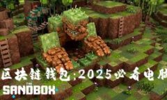 立即下载区块链钱包：2025必看电脑钱包推荐