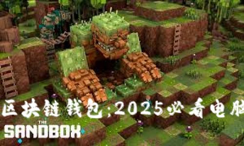 立即下载区块链钱包：2025必看电脑钱包推荐