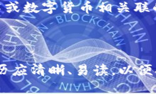 以下是一个区块链钱包简历模板，您可以根据自身的经历和技能进行修改和定制。该模板的格式以清晰、简洁为主，确保重要信息一目了然。

---

# 区块链钱包简历模板

**姓名**: [您的姓名]  
**电话**: [您的电话]  
**电子邮箱**: [您的电子邮箱]  
**LinkedIn 个人主页**: [您的 LinkedIn 链接]  
**GitHub 个人主页**: [您的 GitHub 链接]  

---

## 个人简介

在此处撰写简短的个人简介，介绍您的背景、对区块链技术的热情以及职业目标。

---

## 教育背景

**[学位]**  
**[专业名称]**  
**[大学名称]**   
**[入学年份] - [毕业年份]**  
在此处简要描述您的学习经历及具体项目，特别是与区块链相关的课程或研究内容。

---

## 技能

- **区块链开发**: 熟悉以太坊、比特币、Ripple等区块链平台
- **编程语言**: Solidity, JavaScript, Python, Java
- **智能合约**: 开发与部署智能合约的经验
- **钱包应用开发**: 熟悉区块链钱包的架构设计与实现
- **工具与技术**: Truffle, Ganache, Web3.js, IPFS

---

## 工作经验

### [职位名称]  
**[公司名称]** – [工作地点]  
**[起始日期] - [结束日期]**  
在此处详细描述您的工作职责和成就，强调您在区块链钱包方面的经验。使用具体数据和例子来展示您所做的贡献。

### [职位名称]  
**[公司名称]** – [工作地点]  
**[起始日期] - [结束日期]**  
同样在这里填写您的工作内容，突出与区块链钱包开发或相关项目的经历。

---

## 项目经历

### [项目名称]  
项目描述，包括目标、您的职责及所使用的技术栈。如果该项目与钱包开发直接相关，请详细说明。

### [项目名称]  
继续添加额外的项目经验，确保涵盖与区块链及钱包开发相关的各种内容。

---

## 证书

- **[证书名称]** - [颁发机构] – [获得日期]
- **[证书名称]** - [颁发机构] – [获得日期]

---

## 语言能力

- **英语**: [流利程度]
- **[其他语言]**: [流利程度]

---

## 兴趣爱好

在此处写下您的一些兴趣爱好，尤其是那些能与区块链技术或数字货币相关联的内容，例如参加行业会议、参与开源项目等。

---

请确保在填充信息时，突显出您最强的优势和相关经验，简历应清晰、易读，以便招聘者能够快速了解您的能力和适合度。