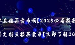tp冷钱包可以直接买卖币吗？2025必看指南tp冷钱包