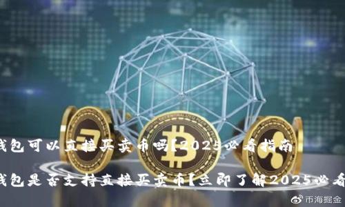 tp冷钱包可以直接买卖币吗？2025必看指南

tp冷钱包是否支持直接买卖币？立即了解2025必看技术！