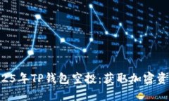 立即了解2025年TP钱包空投：获取加密资产的新机