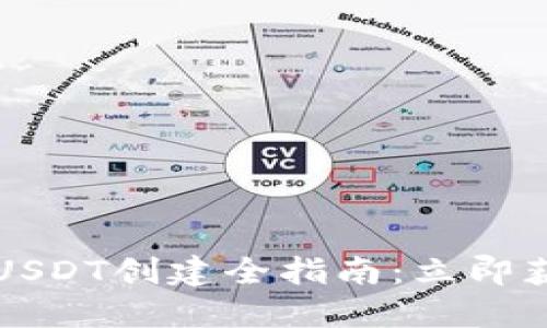 2023年火币钱包USDT创建全指南：立即获取你的加密货币!