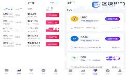 ****T P钱包下架苹果：现在是时候寻找替代方案了！/****

**guanjianci**TP钱包, 苹果, 替代方案, 移动支付/**guanjianci**

引言
随着数字支付的快速发展，移动支付工具成为了人们生活中不可或缺的一部分。然而，最近有一个引人关注的新闻：T P钱包在苹果应用商店下架。这一消息引发了广泛讨论，许多用户面临着如何应对这一变动的问题。本文将深入探讨T P钱包下架对用户的影响、可能的替代方案，以及未来的移动支付趋势。

T P钱包下架的原因
首先，我们需要了解T P钱包被下架的原因。虽然具体因素可能涉及多方面，但通常来说，应用下架可能是由于政策合规问题、安全性问题，或者是技术支持不足等原因。例如，应用商店对应用内容和支付功能有着严格的审核机制，若出现违反相关规定的情况，应用便会被下架。因此，用户需要密切关注官方的信息发布，以了解下架背后的真相。

下架影响用户体验
T P钱包的下架显然会对其用户造成直接影响。首先，用户无法通过苹果设备访问和使用这款钱包应用，特别是在移动支付日益普及的今天，许多消费者依赖这一工具进行日常交易。此外，用户还担心原先通过T P钱包进行的交易、充值和提现等功能是否还能正常使用，这无疑增加了人们的不安。

这种影响不仅仅局限于个人用户，企业和商家同样感受到压力。若商户也依赖于T P钱包进行支付受理，那么他们将面临客户流失和交易中断的风险。因此，T P钱包的下架不仅是一个应用的问题，更是涉及到整个生态系统的连锁反应。

寻找替代方案
面对T P钱包的下架，用户需要尽快找到可行的替代方案。目前市场上有众多移动支付工具可供选择，例如支付宝、微信支付等，用户可以根据个人习惯和需求进行选择。

首先，支付宝作为中国最大的移动支付平台之一，提供丰富的功能，从转账到购物，功能齐全，且安全性较高。此外，支付宝在用户体验上也做了许多，比如通过智能推荐帮助用户发现优惠和促销信息。

其次，微信支付也不容忽视。作为微信应用中的一部分，微信支付不仅便捷，还与社交网络紧密结合，使得用户在社交场景中支付变得更加自然。用户可以直接通过聊天进行转账，加上简洁的操作流程，使得微信支付成为了众多用户的首选。

除了这两款主流支付工具，市场上还有许多其他选项，比如京东支付、余额宝等。用户在选择时，可以根据自身的需求，比较各个支付工具的优缺点，做出最符合自己生活方式的选择。

未来的移动支付趋势
随着电子商务和数字化生活的不断发展，移动支付领域也在不断提升用户体验和安全性。未来的移动支付将可能出现更多新技术和服务，用户将享受到更加便捷和智能的支付体验。

首先，越来越多的支付工具将整合人工智能技术，通过大数据分析用户的消费习惯，从而提供个性化的服务。例如，某些支付工具可能会在用户打开应用时，有针对性地推荐用户可能感兴趣的商品和服务，提升用户的购买欲望和交易效率。

其次，区块链技术的应用也将为移动支付带来新的机遇。利用区块链的去中心化特性，将有助于增强支付的安全性与透明度，减少中间环节，提升交易效率。同时，随着技术的成熟，更多的商家和用户愿意将这些新技术纳入自身的支付解决方案中。

总结
综上所述，T P钱包的下架虽然给用户带来了困扰，但同时也是一个契机，让我们重新审视移动支付工具的选择和应用。无论是选择支付宝还是微信支付，用户都需要根据个人的使用习惯和需求做出最优选择。此外，关注未来移动支付的发展趋势，了解新技术的应用，将有助于我们更好地适应未来的支付环境。希望每位读者都能在不断变化的数字支付世界中，找到适合自己的那一款工具。