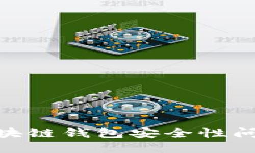2025必看：区块链钱包安全性问题及解密指南