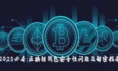 2025必看：区块链钱包安全性问题及解密指南