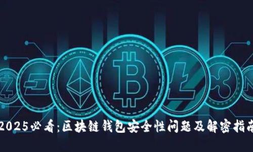 2025必看：区块链钱包安全性问题及解密指南