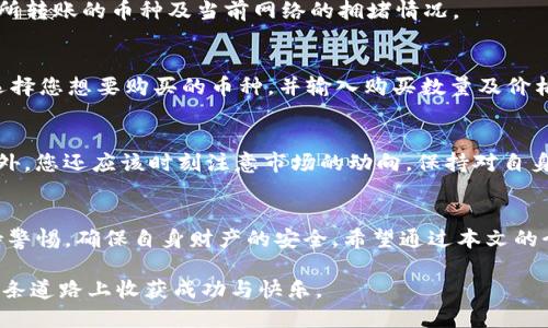 t p钱包怎么转账买币

TP钱包, 转账, 买币, 数字货币/guanjianci

引言
在当今数字货币的浪潮下，越来越多的人开始关注如何通过各种钱包进行转账和购买数字资产。而TP钱包作为一个备受欢迎的数字货币钱包，其便捷性与安全性吸引了众多用户。本文将深入探讨TP钱包中如何进行转账以及购买币种的具体步骤和注意事项。

第一步：下载并安装TP钱包
首先，您需要前往TP钱包的官方网站或应用商店，下载并安装适合您设备的版本。在安装完成后，打开TP钱包应用，您将看到一个友好的用户界面，便于进行后续操作。

第二步：创建或导入钱包
在TP钱包中，您可以选择创建一个新钱包或导入已有的钱包。如果您是新用户，则需要选择“创建钱包”，随后系统会引导您设置一个安全密码，并给您一组助记词。请务必妥善保存这些信息，因为它们是找回您钱包的关键。在此阶段，您也可以选择性地开启脸部识别或指纹识别功能，以增强钱包的安全性。

第三步：获取数字货币的地址
完成钱包创建后，您需要获取一个用于接收数字货币的地址。在TP钱包的主界面，您会看到“接收”选项，点击进入后，系统将显示您的地址二维码和字符串。您可以复制这个地址，用于接收您需要转账的数字货币。

第四步：进行转账操作
获得地址后，您可以开始进行数字货币的转账。如果您想将其他钱包或交易所中的数字货币转入TP钱包，请前往您要转账的钱包或交易所，选择“提现”或“转账”，并输入您TP钱包的接收地址，同时确认转账金额。最重要的一点是，确保您在输入地址时没有任何错误，因为区块链技术是一旦交易确认便无法撤回的。

第五步：确认交易状态
转账请求提交后，您需要耐心等待交易的确认。您可以在TP钱包的主页查看交易记录，确认资金是否已到账。通常来说，转账时间取决于您所转账的币种及当前网络的拥堵情况。

第六步：购买数字货币
一旦资金已经成功转入TP钱包，您便可以通过内置的交易功能进行数字货币的购买。在TP钱包的主页，找到“交易”或“买币”选项，进入后选择您想要购买的币种，并输入购买数量及价格。随后，确认订单并进行支付。TP钱包支持多种支付方式，包括信用卡、银行转账等，您可以根据自己的需求选择。

第七步：注意安全与风险
在进行数字货币交易的同时，保护您的资产安全至关重要。建议您定期备份钱包和助记词，同时开启双重认证，以防止未经授权的访问。此外，您还应该时刻注意市场的动向，保持对自身投资的理性分析。数字货币市场波动性极大，因此非常重要的一点是，不要盲目跟风，务必根据自身的风险承受能力做出明智的投资决策。

总结
总之，TP钱包为用户提供了一个简便、安全的平台，使得数字货币的转账与购买变得易如反掌。然而，在享受这些便利的同时，用户也应保持警惕，确保自身财产的安全。希望通过本文的介绍，能够帮助您轻松掌握TP钱包的使用方法，迈出您投资数字资产的第一步。 

随着科技的不断发展，数字货币领域也在迅速变化，因此不断学习和更新知识是每个数字货币投资者保持竞争力的重要策略。希望您在这条道路上收获成功与快乐。