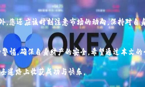 t p钱包怎么转账买币

TP钱包, 转账, 买币, 数字货币/guanjianci

引言
在当今数字货币的浪潮下，越来越多的人开始关注如何通过各种钱包进行转账和购买数字资产。而TP钱包作为一个备受欢迎的数字货币钱包，其便捷性与安全性吸引了众多用户。本文将深入探讨TP钱包中如何进行转账以及购买币种的具体步骤和注意事项。

第一步：下载并安装TP钱包
首先，您需要前往TP钱包的官方网站或应用商店，下载并安装适合您设备的版本。在安装完成后，打开TP钱包应用，您将看到一个友好的用户界面，便于进行后续操作。

第二步：创建或导入钱包
在TP钱包中，您可以选择创建一个新钱包或导入已有的钱包。如果您是新用户，则需要选择“创建钱包”，随后系统会引导您设置一个安全密码，并给您一组助记词。请务必妥善保存这些信息，因为它们是找回您钱包的关键。在此阶段，您也可以选择性地开启脸部识别或指纹识别功能，以增强钱包的安全性。

第三步：获取数字货币的地址
完成钱包创建后，您需要获取一个用于接收数字货币的地址。在TP钱包的主界面，您会看到“接收”选项，点击进入后，系统将显示您的地址二维码和字符串。您可以复制这个地址，用于接收您需要转账的数字货币。

第四步：进行转账操作
获得地址后，您可以开始进行数字货币的转账。如果您想将其他钱包或交易所中的数字货币转入TP钱包，请前往您要转账的钱包或交易所，选择“提现”或“转账”，并输入您TP钱包的接收地址，同时确认转账金额。最重要的一点是，确保您在输入地址时没有任何错误，因为区块链技术是一旦交易确认便无法撤回的。

第五步：确认交易状态
转账请求提交后，您需要耐心等待交易的确认。您可以在TP钱包的主页查看交易记录，确认资金是否已到账。通常来说，转账时间取决于您所转账的币种及当前网络的拥堵情况。

第六步：购买数字货币
一旦资金已经成功转入TP钱包，您便可以通过内置的交易功能进行数字货币的购买。在TP钱包的主页，找到“交易”或“买币”选项，进入后选择您想要购买的币种，并输入购买数量及价格。随后，确认订单并进行支付。TP钱包支持多种支付方式，包括信用卡、银行转账等，您可以根据自己的需求选择。

第七步：注意安全与风险
在进行数字货币交易的同时，保护您的资产安全至关重要。建议您定期备份钱包和助记词，同时开启双重认证，以防止未经授权的访问。此外，您还应该时刻注意市场的动向，保持对自身投资的理性分析。数字货币市场波动性极大，因此非常重要的一点是，不要盲目跟风，务必根据自身的风险承受能力做出明智的投资决策。

总结
总之，TP钱包为用户提供了一个简便、安全的平台，使得数字货币的转账与购买变得易如反掌。然而，在享受这些便利的同时，用户也应保持警惕，确保自身财产的安全。希望通过本文的介绍，能够帮助您轻松掌握TP钱包的使用方法，迈出您投资数字资产的第一步。 

随着科技的不断发展，数字货币领域也在迅速变化，因此不断学习和更新知识是每个数字货币投资者保持竞争力的重要策略。希望您在这条道路上收获成功与快乐。