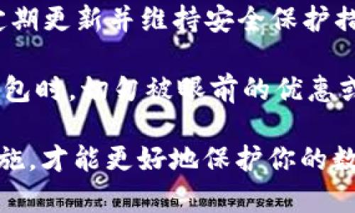  2025必看：最值得信赖的区块链钱包APP推荐！立即了解！ / 

 guanjianci 区块链钱包, 数字货币, 加密货币, 钱包APP /guanjianci 

引言
随着数字货币的迅猛发展，越来越多的人开始关注区块链技术及其应用。在这个浪潮中，区块链钱包作为数字资产管理的重要工具，其重要性不言而喻。无论你是初次接触数字货币还是已经是资深玩家，选择一个合适的区块链钱包APP都是一个必不可少的步骤。用户不仅需要考虑安全性和易用性，还需关注钱包支持的币种、费用结构、以及使用体验等多方面因素。

选择区块链钱包APP的几大要素
在选择一个区块链钱包APP时，首先要考虑的是安全性。这是每一个持有数字资产的用户最为关心的问题。相较于传统银行账户，区块链钱包的安全性依赖于其加密技术和用户的使用习惯。因此，确保钱包APP具有高水平的安全防护措施是极为关键的。

其次，用户友好的界面和操作流程也是不可忽视的因素。尤其是对于新手用户来说，使用复杂的界面可能会导致他们在管理资产时容易犯错。因此，选择一个操作简单且易于上手的钱包APP是非常重要的。

此外，不同的钱包APP支持的货币种类也是一个重要考虑因素。一些钱包可能只支持主流的比特币和以太坊，而其他一些钱包则支持范围更广的山寨币。因此，用户需要在选择钱包时，确保其能够支持他们所持有的数字货币。

推荐的区块链钱包APP
以下是一些当前最受欢迎的区块链钱包APP推荐。每款产品都有其独特的功能和特点，用户可以根据自己的需求进行选择。

1. Ledger Live
Ledger Live是一款结合了硬件钱包的区块链钱包APP，拥有极高的安全性。用户可以通过Ledger硬件设备与手机APP相连接，实现数字资产的便捷管理。由于其离线存储的特性，硬件钱包可以有效防止网络攻击，保障用户的资产安全。

然而，使用Ledger Live的用户需要购买其硬件设备，这对于一些新手来说，可能会增加额外的经济负担。因此，这款APP更适合那些对安全性要求极高的用户。

2. Trust Wallet
Trust Wallet是由加密货币交易所币安推出的一款钱包APP。它不仅支持多种数字货币，还有去中心化交易所的功能，用户可以直接在钱包内部进行交易。对于喜欢尝试不同币种的用户来说，这无疑是一个巨大的便利。

此外，Trust Wallet的用户界面友好，也适合新手用户使用。用户只需简单几步便可完成钱包创建，并开始接收和发送数字货币。这使得Trust Wallet在数字货币爱好者中迅速走红。

3. Coinbase Wallet
作为著名的加密货币交易平台，Coinbase也有自己的数字钱包APP——Coinbase Wallet。相较于其他钱包，Coinbase Wallet提供更为强大的功能，包括投资组合管理、去中心化金融（DeFi）应用等。

然而，Coinbase Wallet与Coinbase交易所的绑定程度较高，这意味着用户可能需要经历实名认证等步骤方可使用。对于重视隐私的用户而言，这一点或许会影响他们的选择。

4. MetaMask
MetaMask最初是一款浏览器扩展程序，后续推出了手机APP。它不仅是一款钱包，还支持以太坊上的去中心化应用（DApp）访问。MetaMask在DeFi领域受到极高的关注，尤其是对想要参与以太坊生态系统的用户来说，绝对是一个必备的工具。

然而，MetaMask的设计初衷是作为浏览器扩展，因此在手机上使用时，用户体验可能稍显不便。对于不熟悉以太坊生态的用户，初始学习成本可能会高于其他钱包。

5. Mycelium
Mycelium是一款专注于比特币的区块链钱包APP。它具有强大的隐私功能和优秀的安全性，适合那些对比特币有深入了解的用户。Mycelium支持多种比特币交易功能，包括比特币的交易、变现和离线交易等。

值得注意的是，Mycelium的用户界面对于新手来说可能稍嫌复杂，因此建议新用户在使用前阅读相关教程和说明。

总结与建议
在选择区块链钱包APP时，用户应综合考虑钱包的安全性、易用性、币种支持和个人使用习惯等多方面因素。无论选择哪个钱包，安全永远是第一位的，务必确保钱包APP定期更新并维持安全保护措施。

总的来说，虽然市场上有很多钱包APP可供选择，但最重要的是选择一款适合自己需求的钱包。随着2025年的到来，数字货币市场将会变得更加复杂多变，因此，在选择钱包时，切勿被眼前的优惠或低费用诱惑所迷惑，务必要以安全与稳定为首要考量。

希望通过本文的详细解析和推荐，能够帮助你找到一款最适合自己的区块链钱包APP，让你在数字货币的世界中顺利前行。无论选择何种钱包，了解其基本操作和安全措施，才能更好地保护你的数字资产。