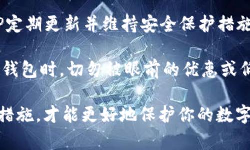   2025必看：最值得信赖的区块链钱包APP推荐！立即了解！ / 

 guanjianci 区块链钱包, 数字货币, 加密货币, 钱包APP /guanjianci 

引言
随着数字货币的迅猛发展，越来越多的人开始关注区块链技术及其应用。在这个浪潮中，区块链钱包作为数字资产管理的重要工具，其重要性不言而喻。无论你是初次接触数字货币还是已经是资深玩家，选择一个合适的区块链钱包APP都是一个必不可少的步骤。用户不仅需要考虑安全性和易用性，还需关注钱包支持的币种、费用结构、以及使用体验等多方面因素。

选择区块链钱包APP的几大要素
在选择一个区块链钱包APP时，首先要考虑的是安全性。这是每一个持有数字资产的用户最为关心的问题。相较于传统银行账户，区块链钱包的安全性依赖于其加密技术和用户的使用习惯。因此，确保钱包APP具有高水平的安全防护措施是极为关键的。

其次，用户友好的界面和操作流程也是不可忽视的因素。尤其是对于新手用户来说，使用复杂的界面可能会导致他们在管理资产时容易犯错。因此，选择一个操作简单且易于上手的钱包APP是非常重要的。

此外，不同的钱包APP支持的货币种类也是一个重要考虑因素。一些钱包可能只支持主流的比特币和以太坊，而其他一些钱包则支持范围更广的山寨币。因此，用户需要在选择钱包时，确保其能够支持他们所持有的数字货币。

推荐的区块链钱包APP
以下是一些当前最受欢迎的区块链钱包APP推荐。每款产品都有其独特的功能和特点，用户可以根据自己的需求进行选择。

1. Ledger Live
Ledger Live是一款结合了硬件钱包的区块链钱包APP，拥有极高的安全性。用户可以通过Ledger硬件设备与手机APP相连接，实现数字资产的便捷管理。由于其离线存储的特性，硬件钱包可以有效防止网络攻击，保障用户的资产安全。

然而，使用Ledger Live的用户需要购买其硬件设备，这对于一些新手来说，可能会增加额外的经济负担。因此，这款APP更适合那些对安全性要求极高的用户。

2. Trust Wallet
Trust Wallet是由加密货币交易所币安推出的一款钱包APP。它不仅支持多种数字货币，还有去中心化交易所的功能，用户可以直接在钱包内部进行交易。对于喜欢尝试不同币种的用户来说，这无疑是一个巨大的便利。

此外，Trust Wallet的用户界面友好，也适合新手用户使用。用户只需简单几步便可完成钱包创建，并开始接收和发送数字货币。这使得Trust Wallet在数字货币爱好者中迅速走红。

3. Coinbase Wallet
作为著名的加密货币交易平台，Coinbase也有自己的数字钱包APP——Coinbase Wallet。相较于其他钱包，Coinbase Wallet提供更为强大的功能，包括投资组合管理、去中心化金融（DeFi）应用等。

然而，Coinbase Wallet与Coinbase交易所的绑定程度较高，这意味着用户可能需要经历实名认证等步骤方可使用。对于重视隐私的用户而言，这一点或许会影响他们的选择。

4. MetaMask
MetaMask最初是一款浏览器扩展程序，后续推出了手机APP。它不仅是一款钱包，还支持以太坊上的去中心化应用（DApp）访问。MetaMask在DeFi领域受到极高的关注，尤其是对想要参与以太坊生态系统的用户来说，绝对是一个必备的工具。

然而，MetaMask的设计初衷是作为浏览器扩展，因此在手机上使用时，用户体验可能稍显不便。对于不熟悉以太坊生态的用户，初始学习成本可能会高于其他钱包。

5. Mycelium
Mycelium是一款专注于比特币的区块链钱包APP。它具有强大的隐私功能和优秀的安全性，适合那些对比特币有深入了解的用户。Mycelium支持多种比特币交易功能，包括比特币的交易、变现和离线交易等。

值得注意的是，Mycelium的用户界面对于新手来说可能稍嫌复杂，因此建议新用户在使用前阅读相关教程和说明。

总结与建议
在选择区块链钱包APP时，用户应综合考虑钱包的安全性、易用性、币种支持和个人使用习惯等多方面因素。无论选择哪个钱包，安全永远是第一位的，务必确保钱包APP定期更新并维持安全保护措施。

总的来说，虽然市场上有很多钱包APP可供选择，但最重要的是选择一款适合自己需求的钱包。随着2025年的到来，数字货币市场将会变得更加复杂多变，因此，在选择钱包时，切勿被眼前的优惠或低费用诱惑所迷惑，务必要以安全与稳定为首要考量。

希望通过本文的详细解析和推荐，能够帮助你找到一款最适合自己的区块链钱包APP，让你在数字货币的世界中顺利前行。无论选择何种钱包，了解其基本操作和安全措施，才能更好地保护你的数字资产。